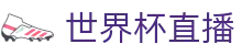 玩球篮球直播平台|NBA篮球直播、CBA比分赛程与今日比赛时间查询